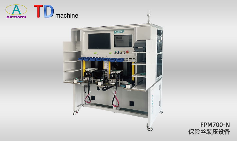 保險(xiǎn)絲裝壓設(shè)備